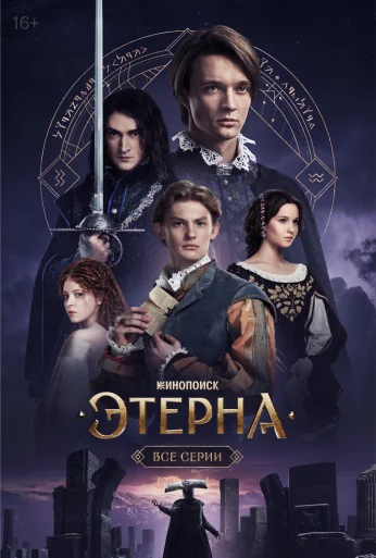Этерна (2025) онлайн бесплатно